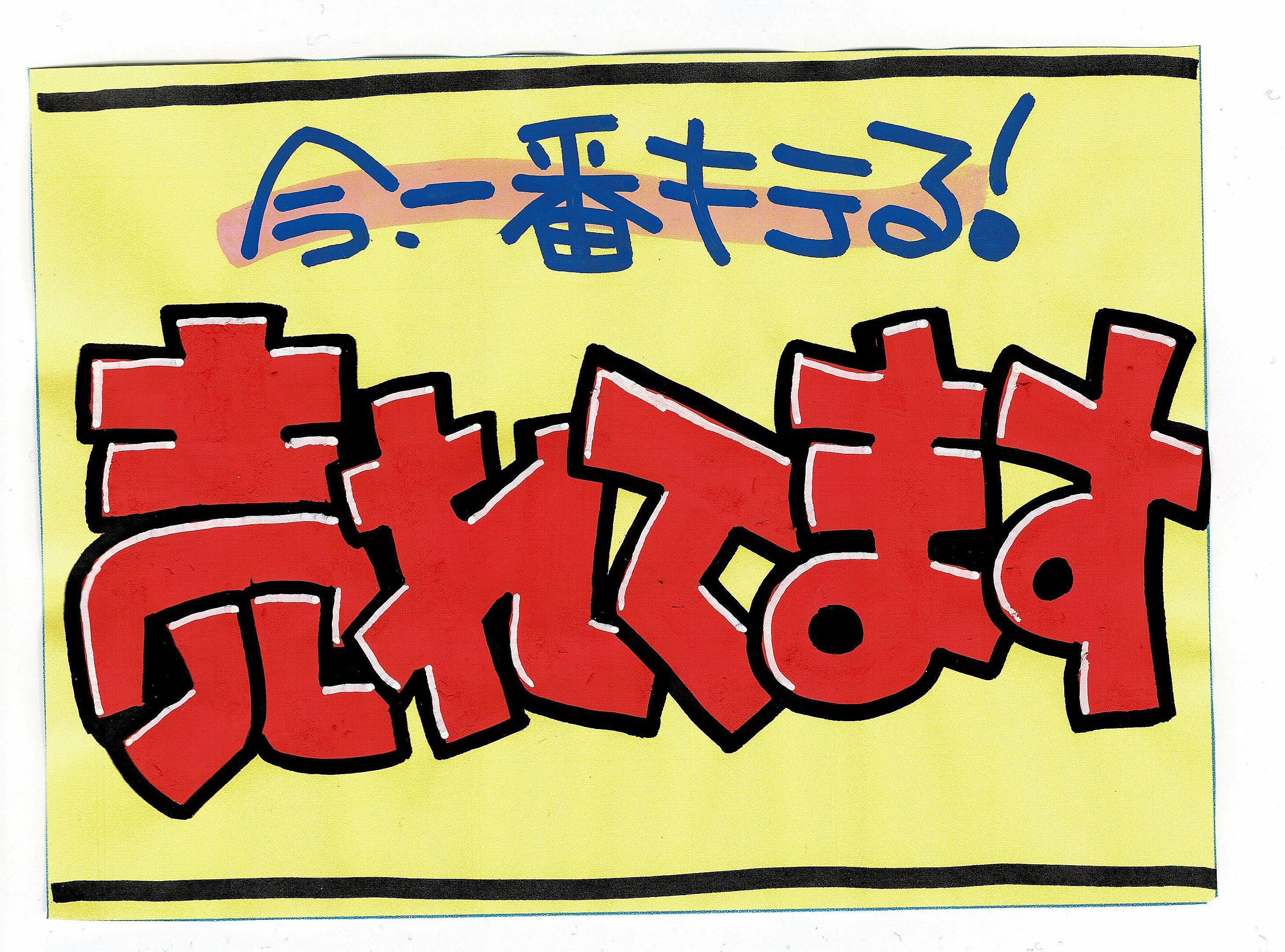 文字で接客 手書きｐｏｐライターの仕事内容とは 123ish 日本